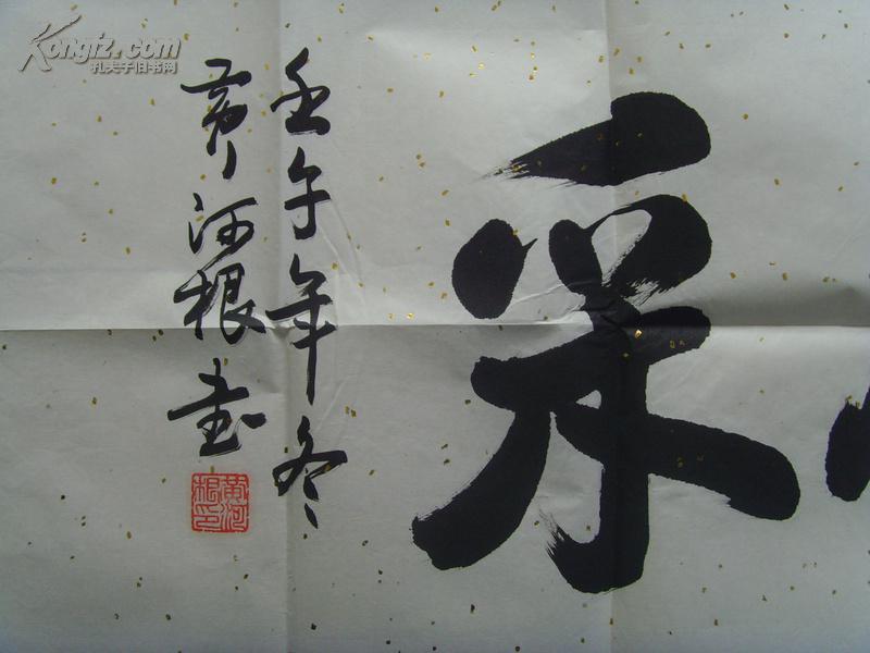 黄河根:书法:龙文风采
