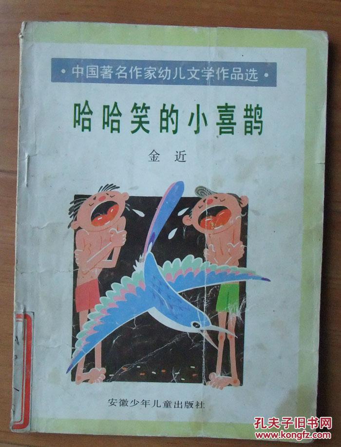 哈哈笑的小喜鹊(中国著名作家幼儿文学作品选 绘画插图版)馆藏