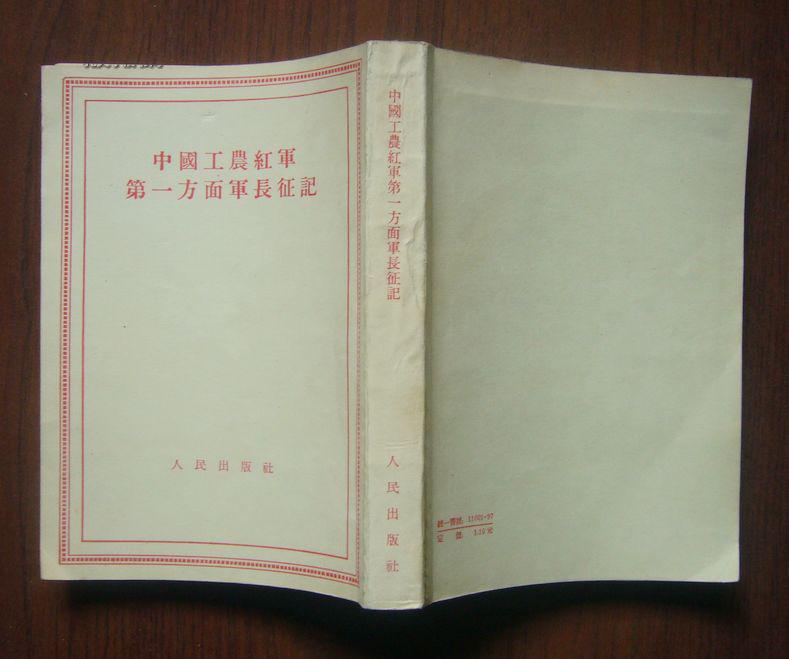 中国工农红军第一方面军长征记【老版 竖版繁体字】
