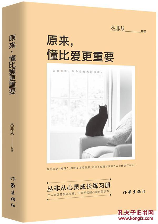 (正版送书签7252): 原来:懂比爱更重要 丛从 9787506378154