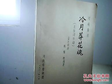 河南曲剧曲谱网_河南曲剧戏曲曲谱(2)