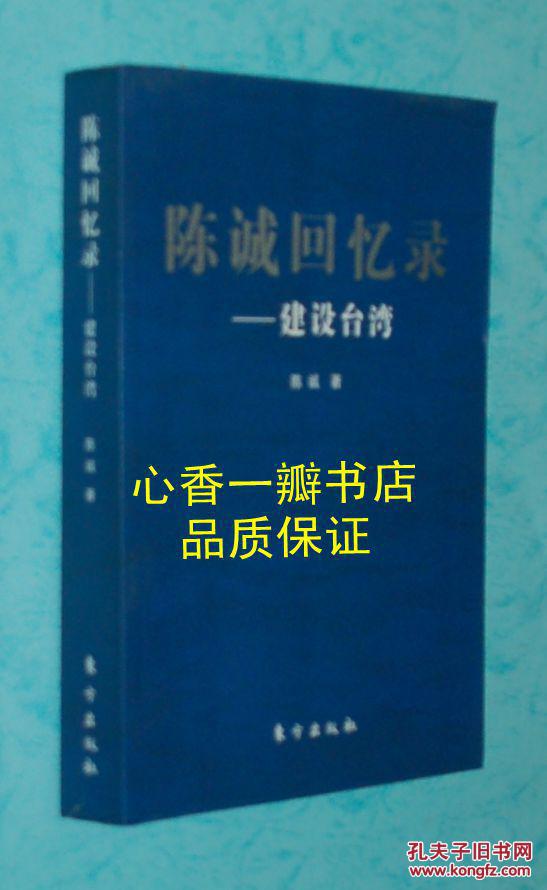 陈诚回忆录:建设台湾