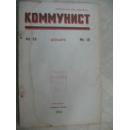 俄文原版共产党人杂志1953-18