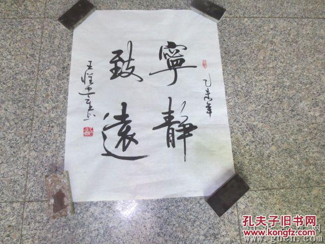 417号【王怀忠】现为中国重笔书法家64x50cm