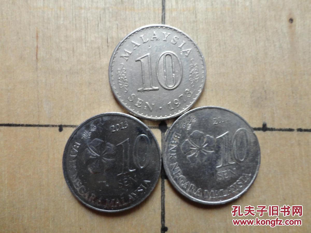马来西亚硬币10仙3枚 近现代亚洲外国硬钱币收藏特价保真品