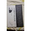 李德渊书法作品选