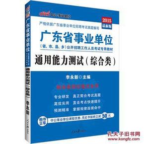 广东省事业单位考试用书通用能力测试综合类广