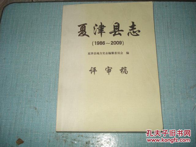 夏津县志19862009评审稿
