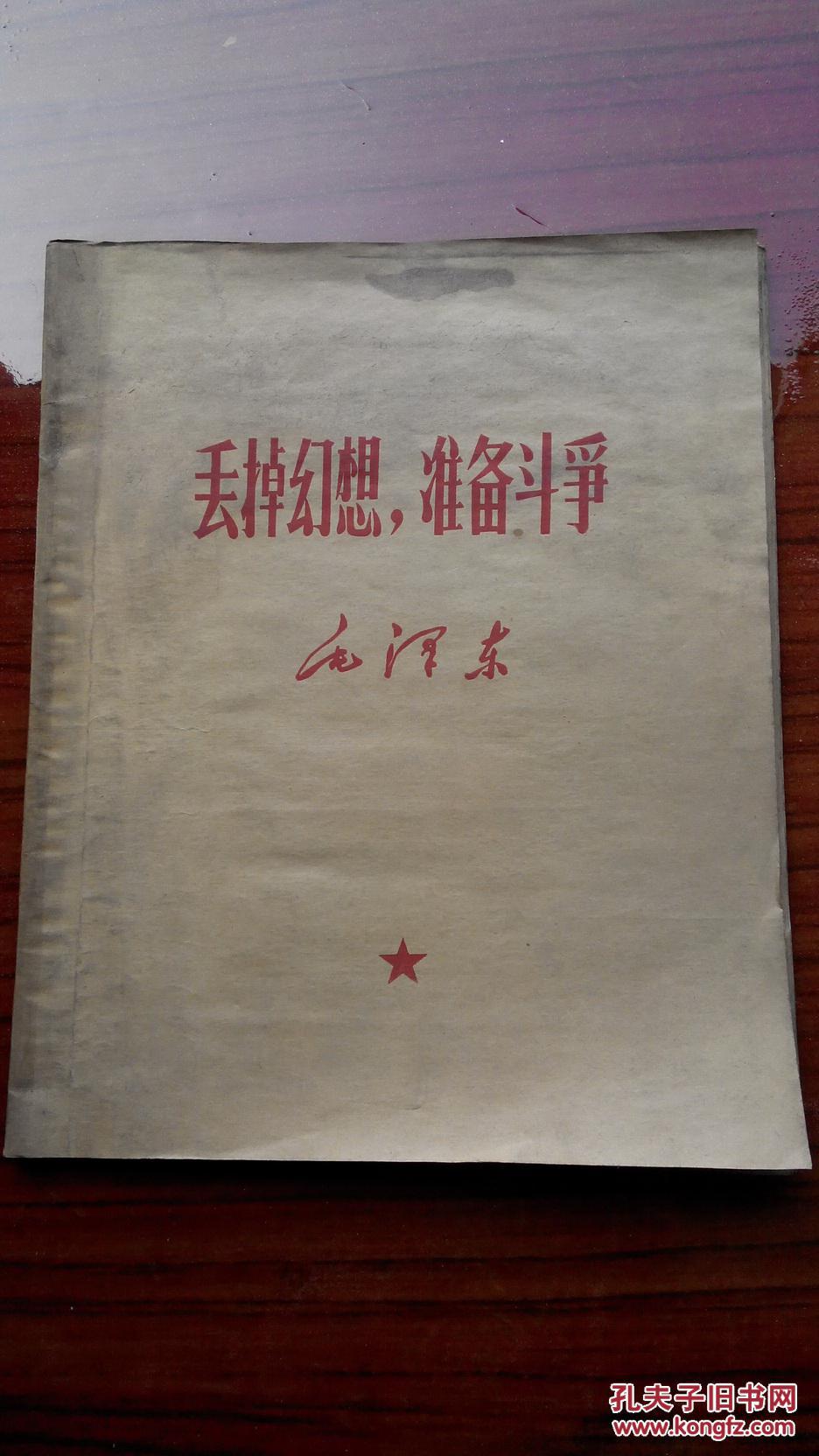 丢掉幻想,准备斗争 竖排版