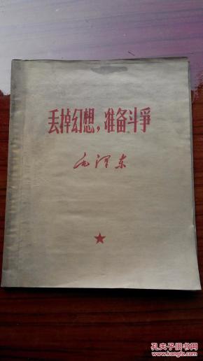 丢掉幻想.准备斗争