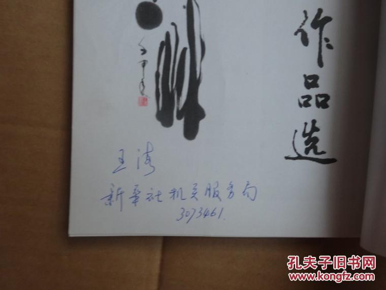 王海书法作品选王海签名本