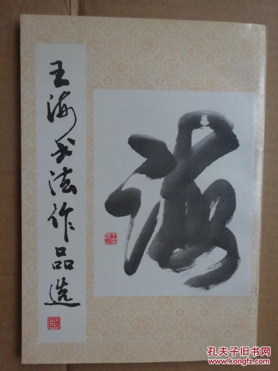 王海书法作品选王海签名本