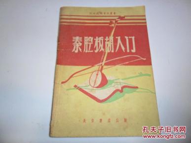 秦腔板胡基础简谱_秦腔即兴曲板胡简谱
