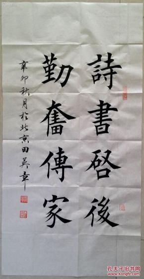 1562【田英章书法】楷书【诗书启后,勤奋传家】