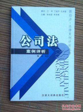 公司法案例评析_简介_作者:鄢涛编著_汉语