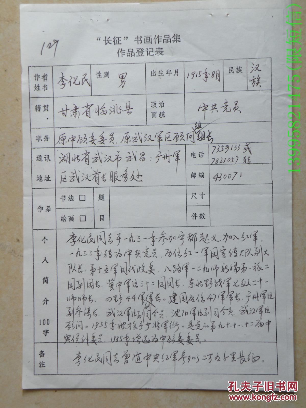 将军手札【李化民】(1915—2002开国少将,广州区副参谋长,武汉区副