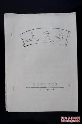 上天台曲谱_李少春上天台曲谱(3)