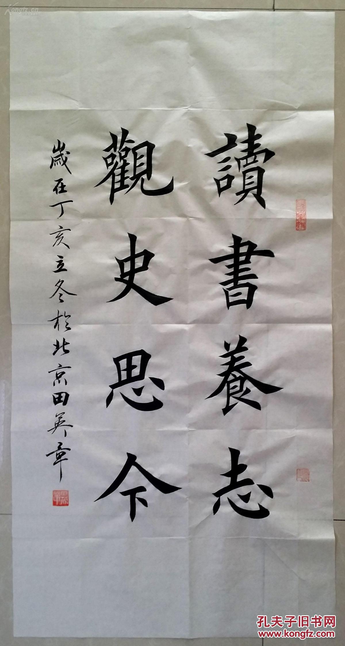 1563【田英章书法】楷书【读书养志,观史思今】 拍品编号:19985495