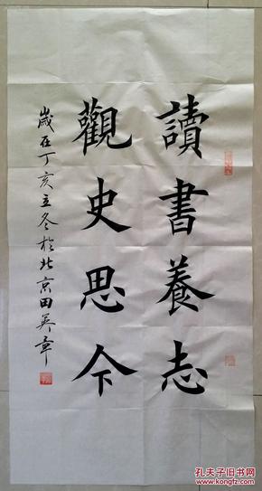 1563【田英章书法】楷书【读书养志,观史思今】