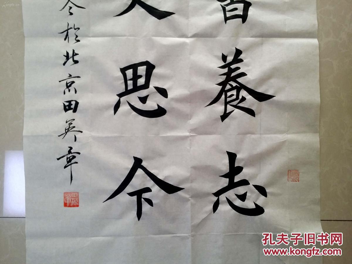 1563【田英章书法】楷书【读书养志,观史思今】 拍品编号:19985495