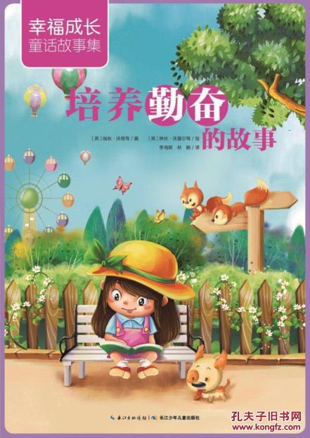 幸福成长童话故事集:培养勤奋的故事