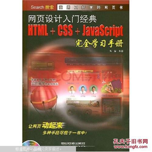 网页设计入门经典HTML+CSS+JavaScript完全
