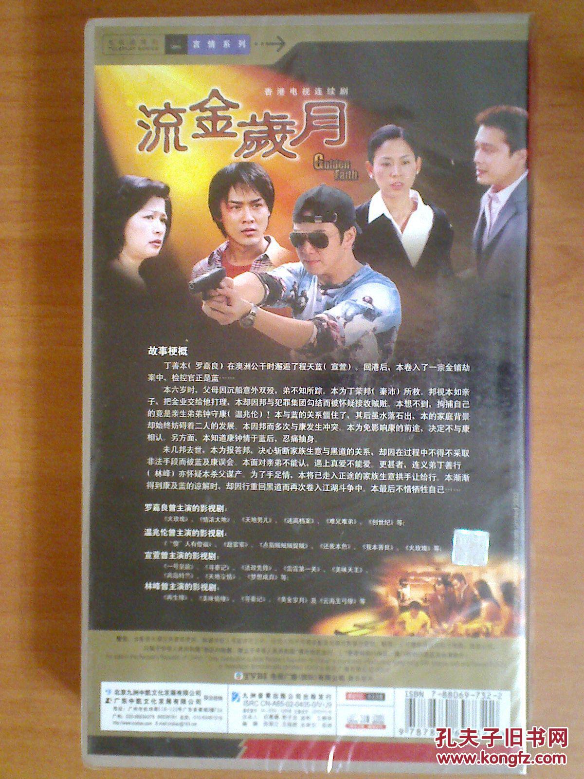 流金岁月 【香港电视剧—— 罗嘉良 温兆伦 宣萱 】25vcd 十品未拆