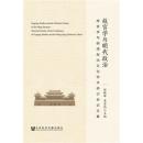 关于“故宫学与明清政治文化”学术会将在长春举行的大学毕业论文范文