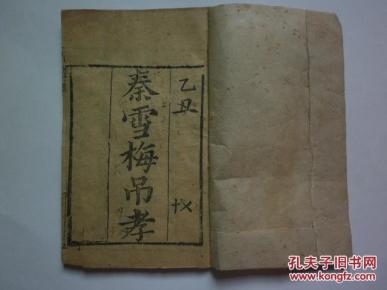 秦雪梅吊孝简谱_秦雪梅吊孝图片