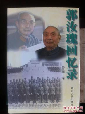 郭汝瑰回忆录