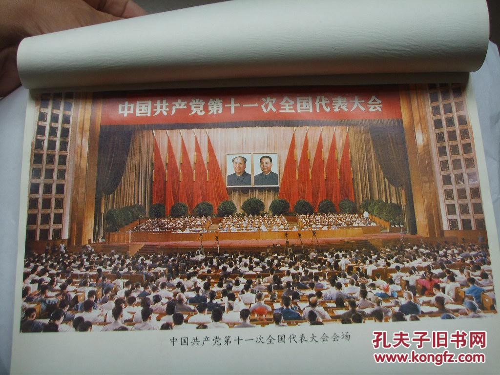 中国共产党第十一次全国代表大会文件汇编