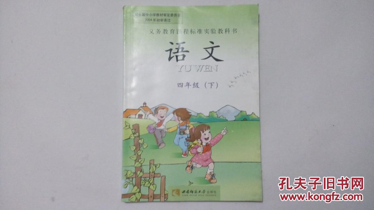 (课本)语文四年级下册_课程教材研究所_孔夫子旧书网