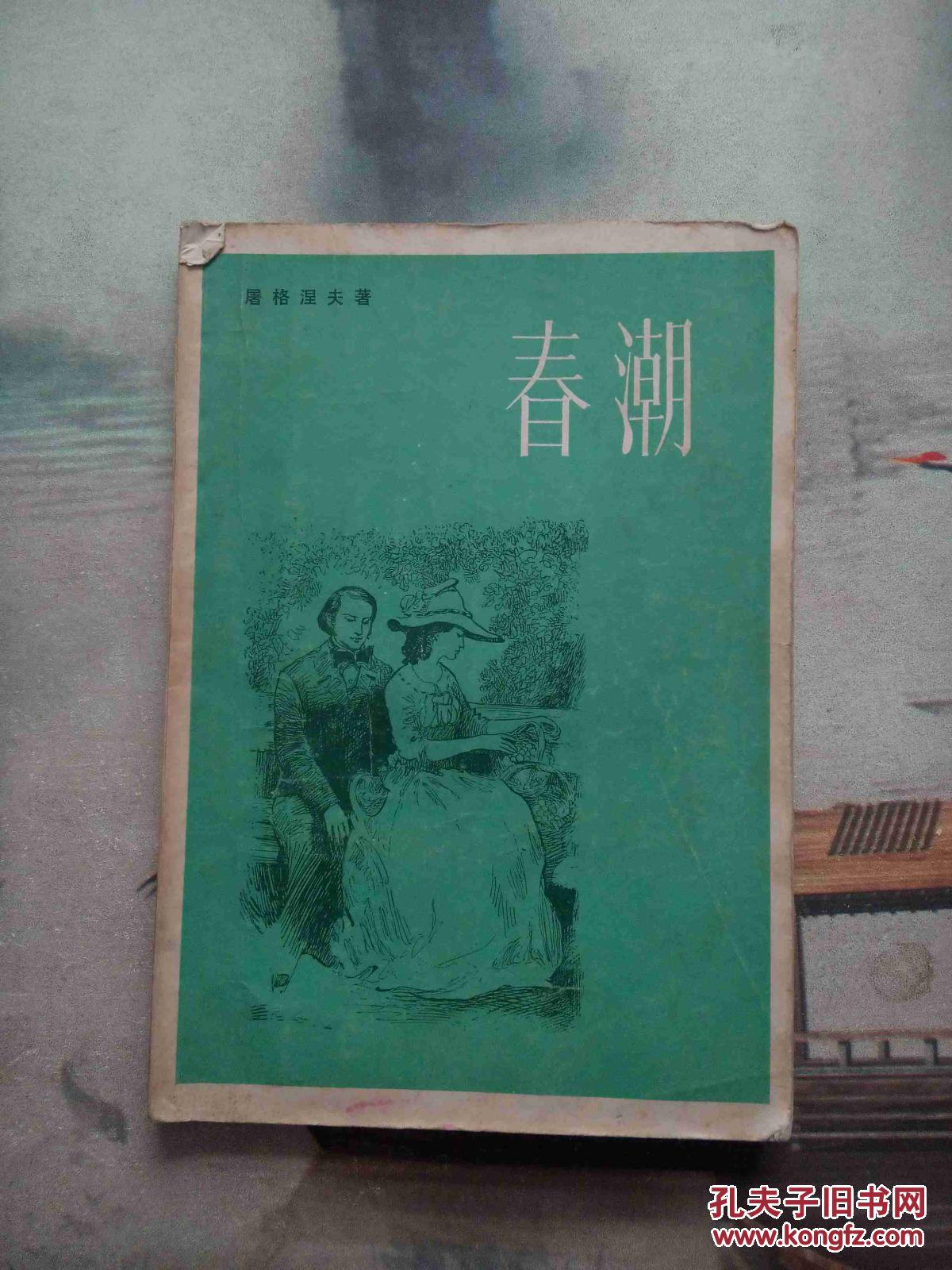 春潮_屠格涅夫_孔夫子旧书网