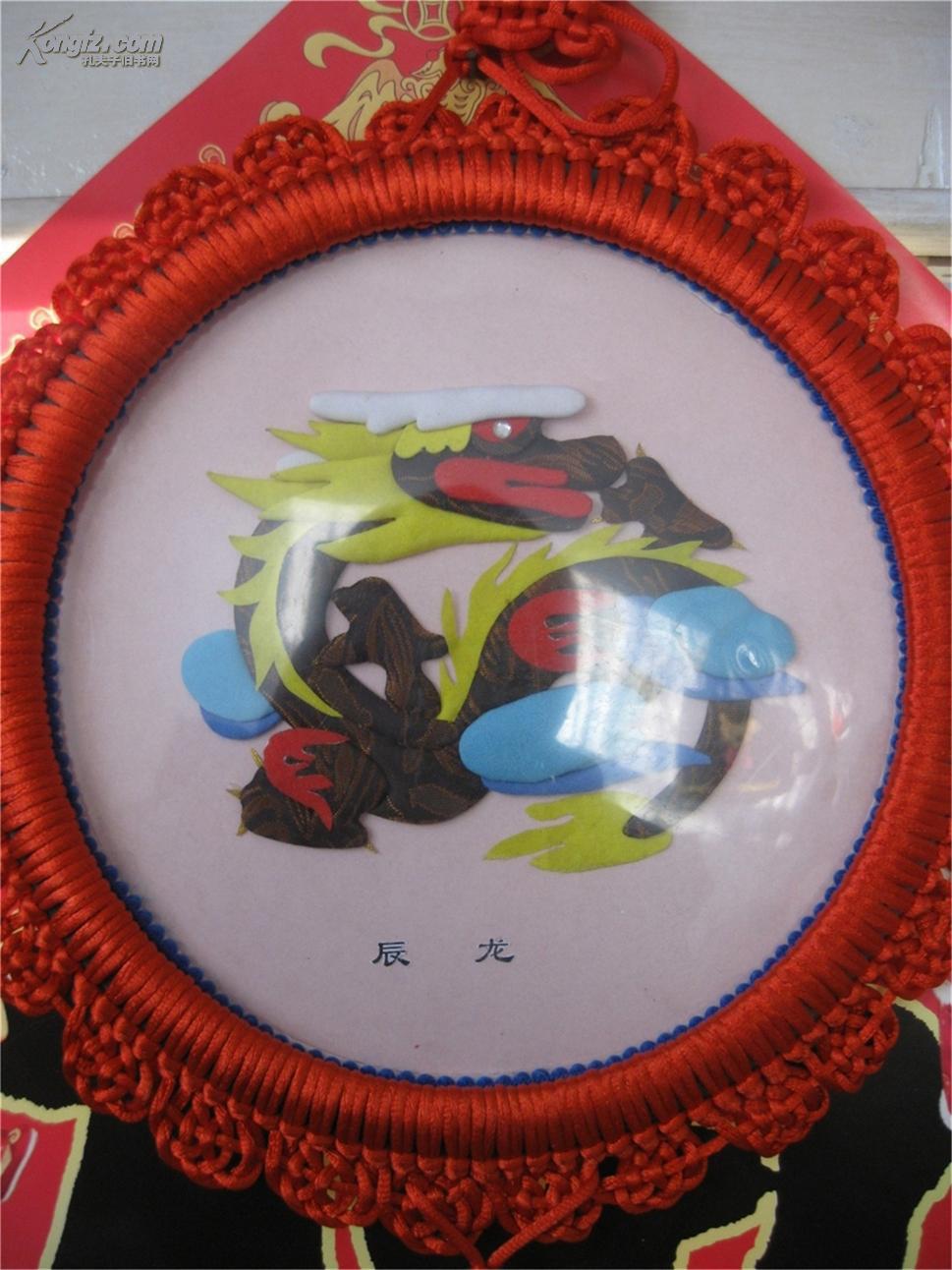 布贴画十二生肖《辰龙》 布贴画十二生肖《辰龙》