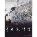 中国画清赏   2005第2期