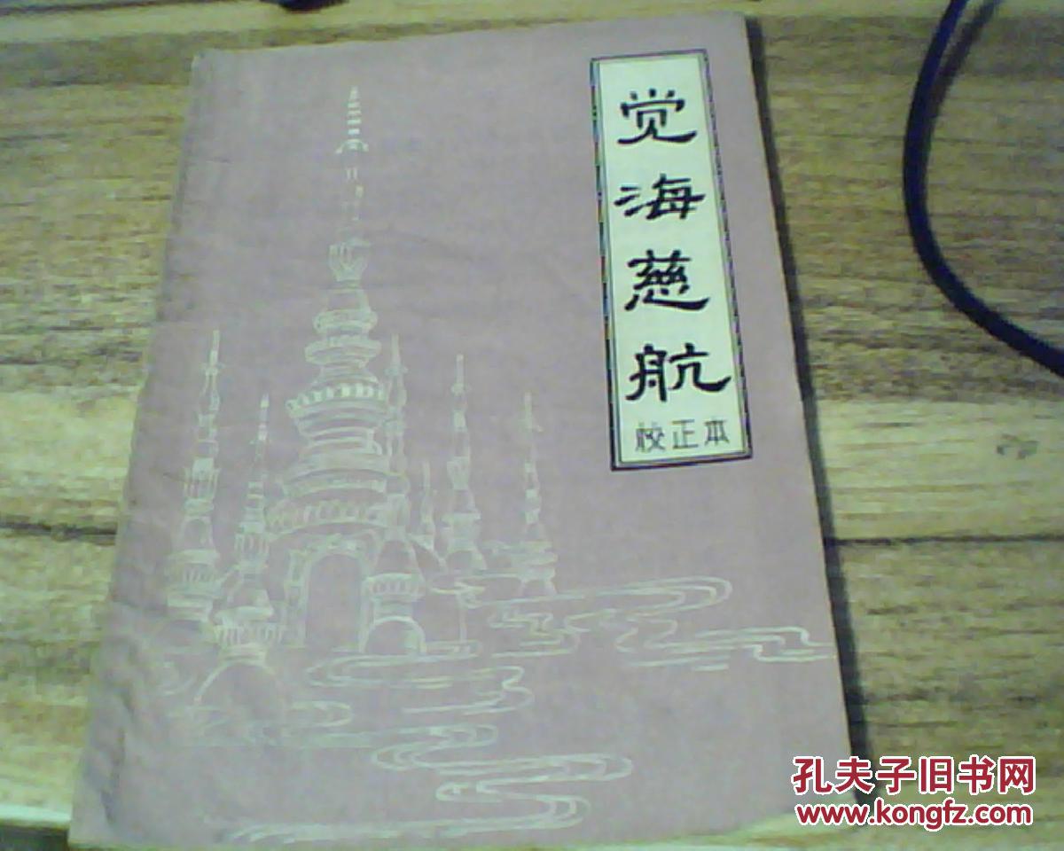 觉海慈航〔校正本