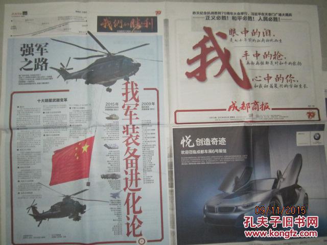 【报纸】成都商报 2015年9月4日【纪念抗战胜利70周年大阅兵】