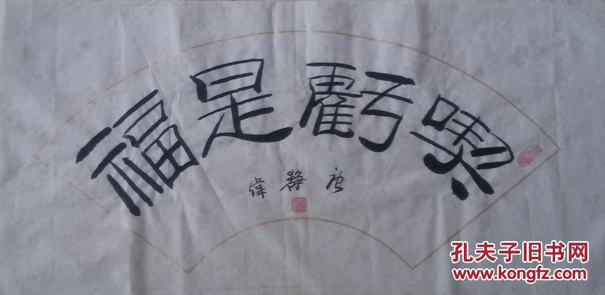 【图】隶书扇面吃亏是福_网上拍卖信息_孔夫子拍卖网