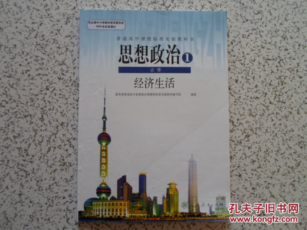 普通高中课程标准实验教科书思想政治必修1经济生活2