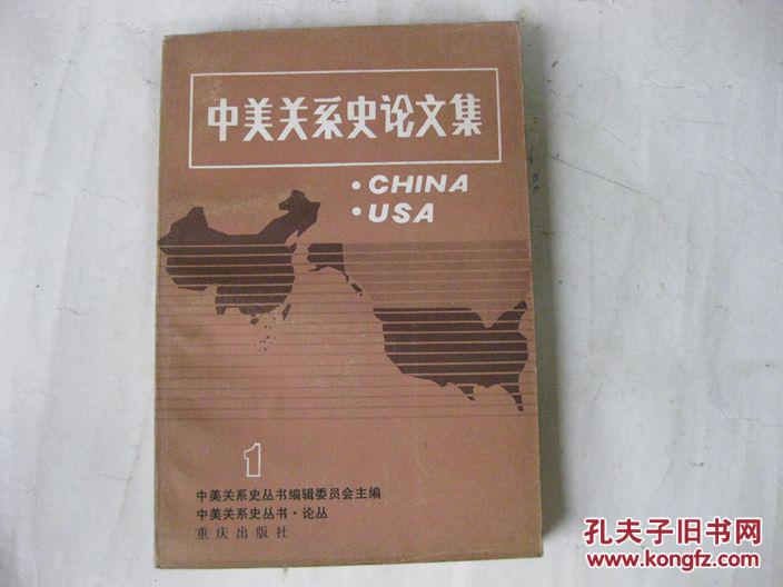 中美关系史论文集.第一辑