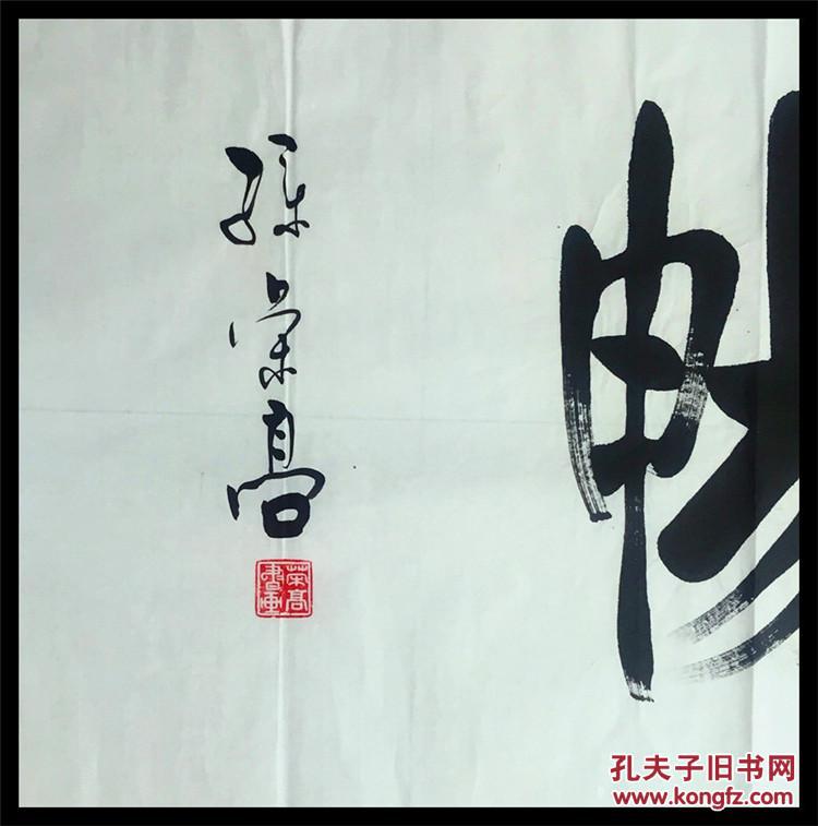 书法家孙荣高书法作品真迹八尺横幅 行书草书行草 惠风和畅