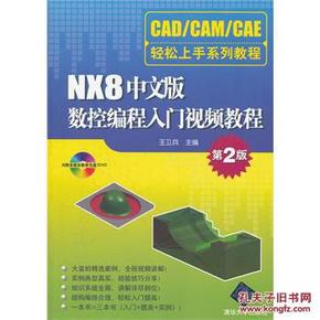 【正版】NX8中文版数控编程入门视频教程(第