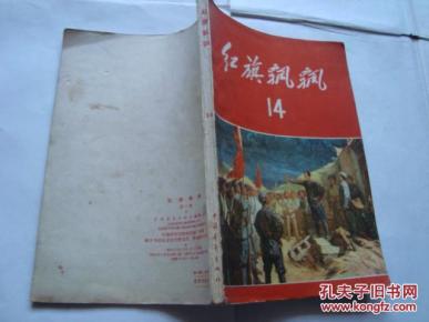 (14)【书品如图 刊有赖传珠、李作鹏、黄永胜文