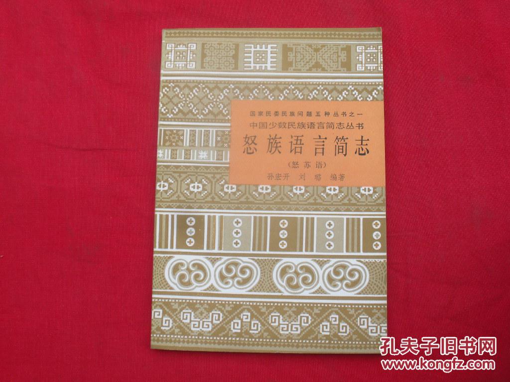 中国少数民族语言简志丛书 怒族语言简志(怒族语)