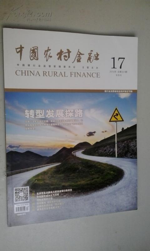 中国农村金融(2014年17期)十品