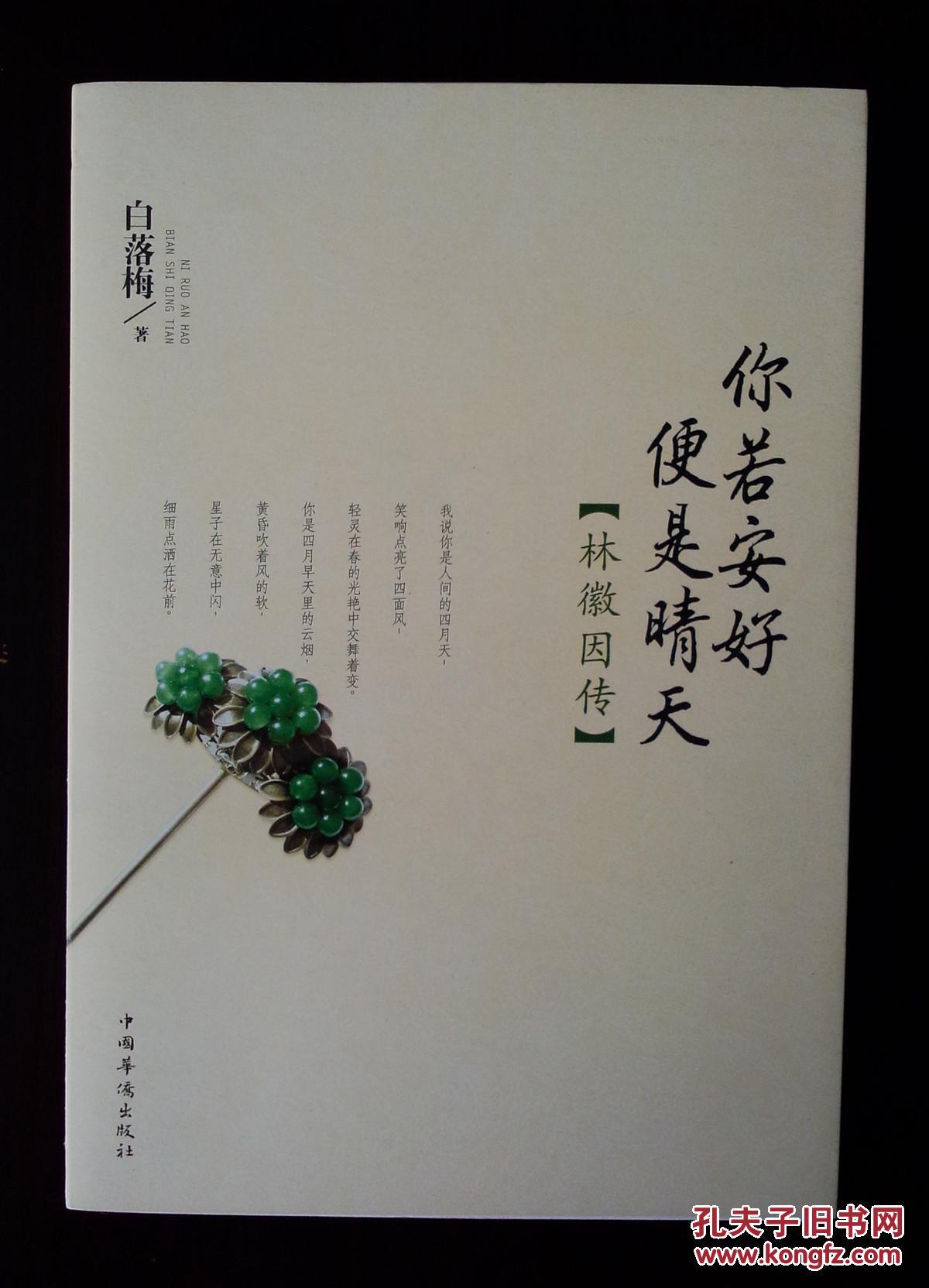 林徽因传:你若安好便是晴天