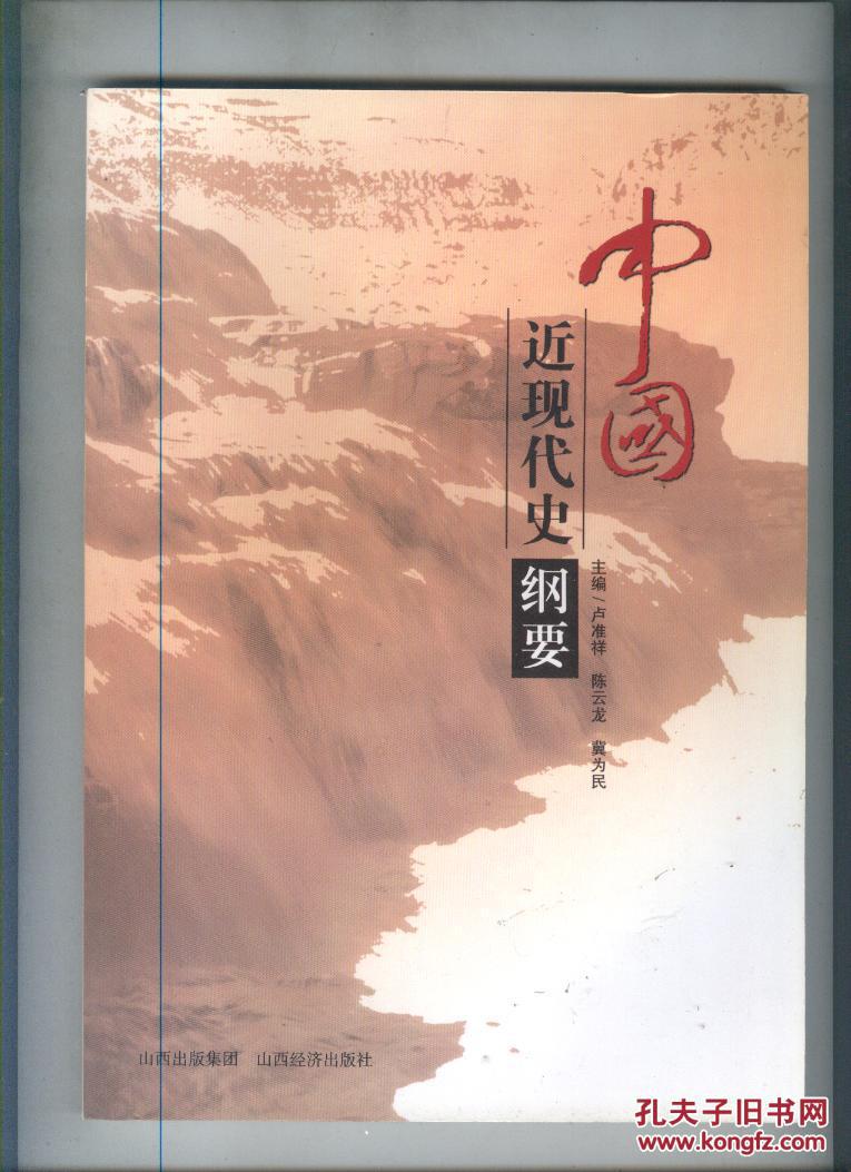 中国近现代史纲要