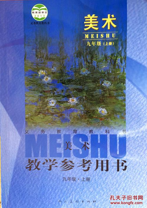 2015初中美术九年级上册美术教学参考用书人美版美术九年级