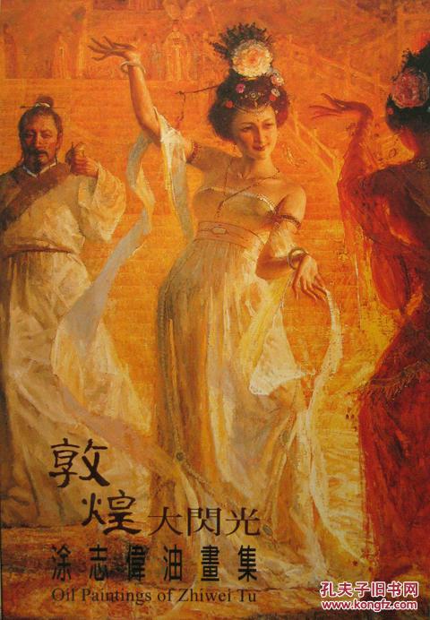 涂志伟 敦煌大闪光油画集