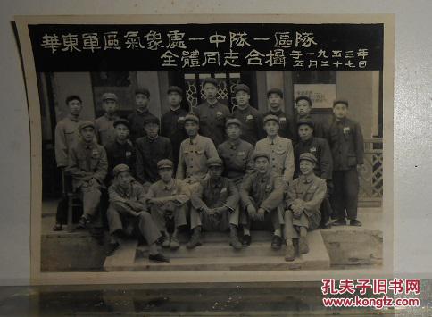 华东军区气象处一中一区队全体同志合影 5寸